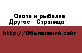 Охота и рыбалка Другое - Страница 6 